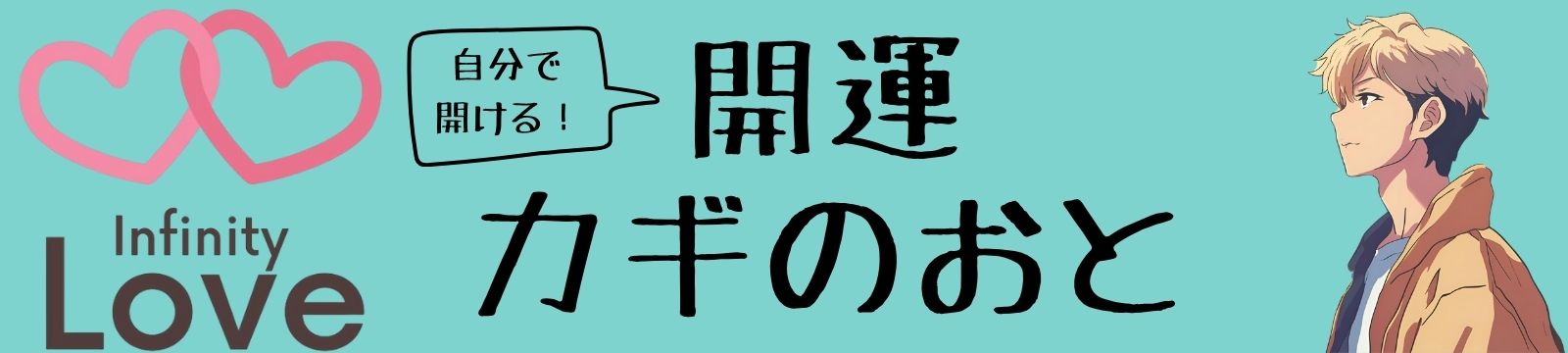 自分で開ける！開運カギのおと